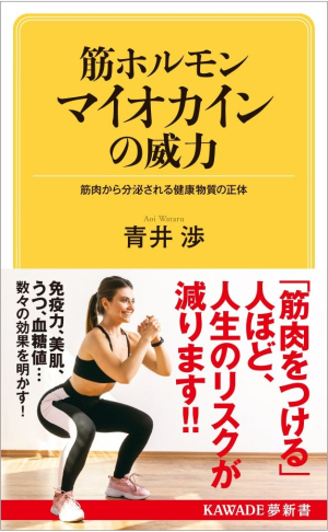 筋ホルモン マイオカインの威力